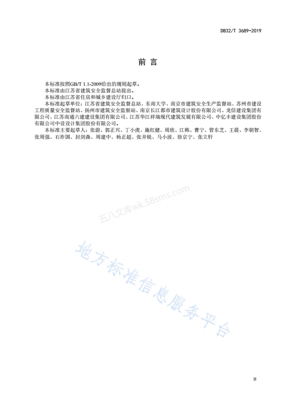 DB32T 3689-2019 装配式混凝土建筑施工安全技术规程.pdf_第3页