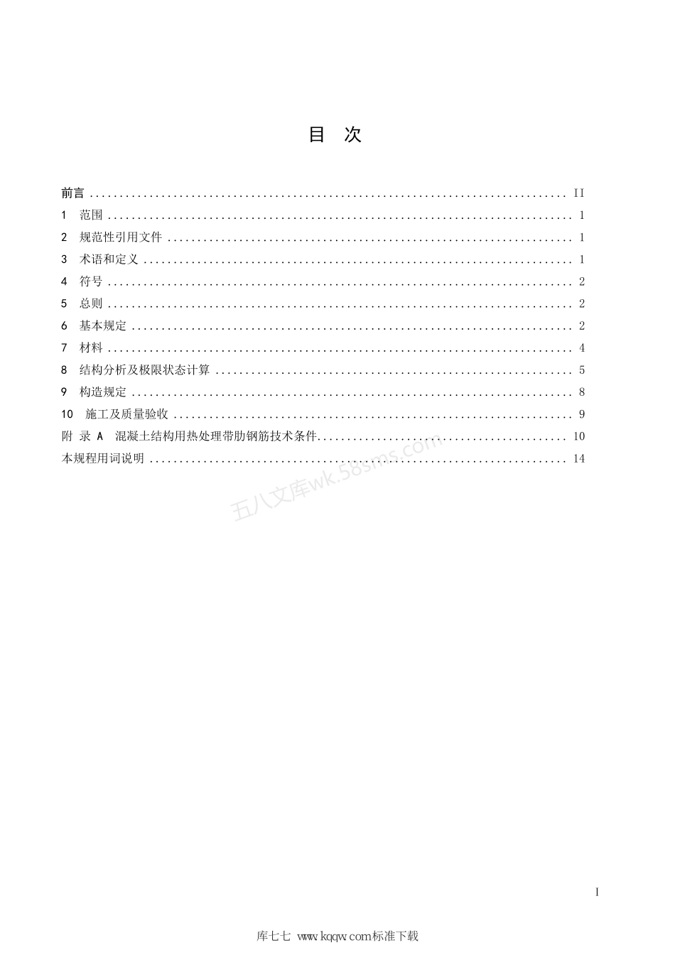 DB32T 3690-2019 600MPa热处理、热轧带肋钢筋混凝土结构技术规程.pdf_第2页