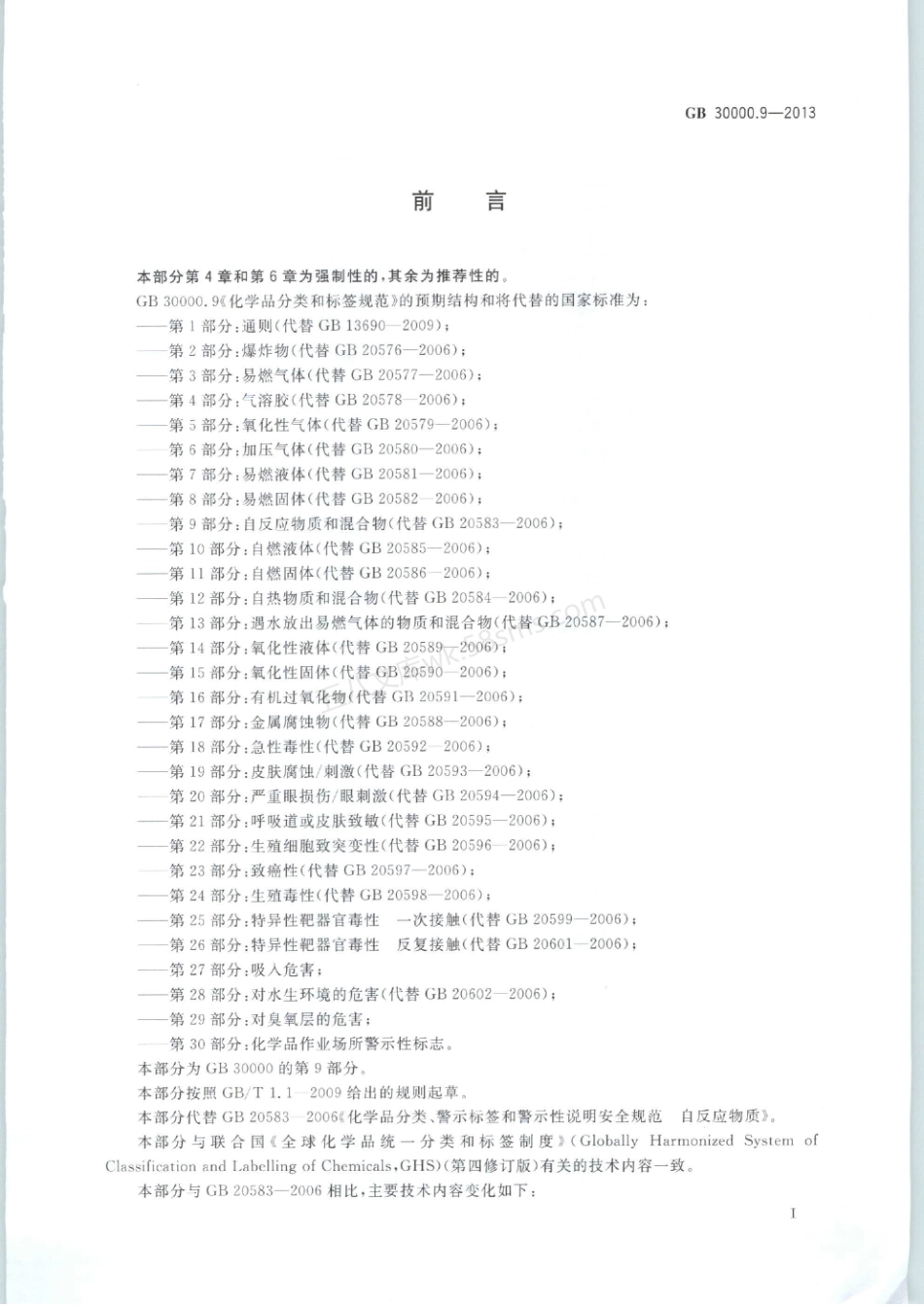 GB 30000.9-2013 化学品分类和标签规范 第9部分：自反应物质和混合物.pdf_第2页