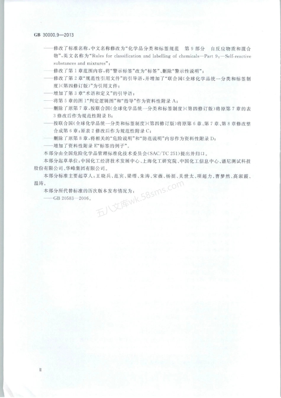 GB 30000.9-2013 化学品分类和标签规范 第9部分：自反应物质和混合物.pdf_第3页