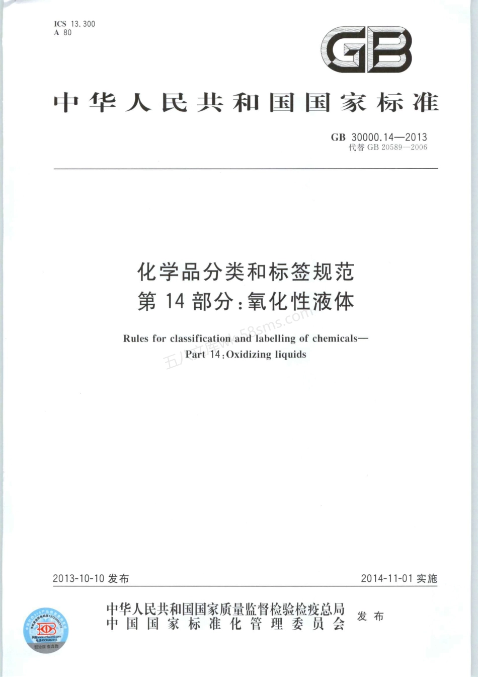 GB 30000.14-2013 化学品分类和标签规范 第14部分氧化性液体.pdf_第1页