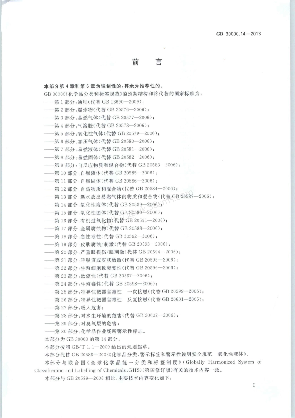 GB 30000.14-2013 化学品分类和标签规范 第14部分氧化性液体.pdf_第2页
