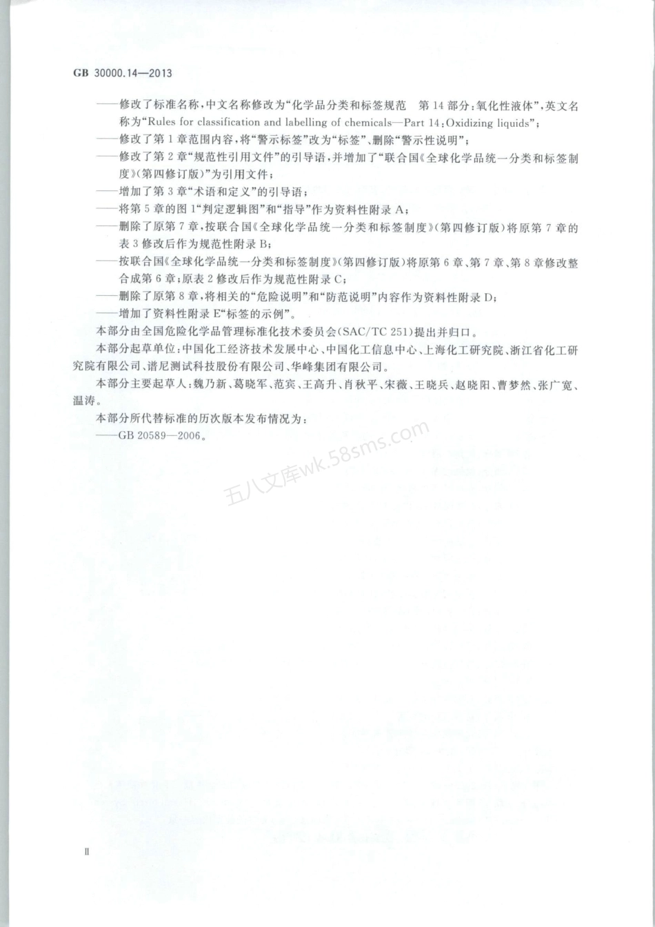 GB 30000.14-2013 化学品分类和标签规范 第14部分氧化性液体.pdf_第3页