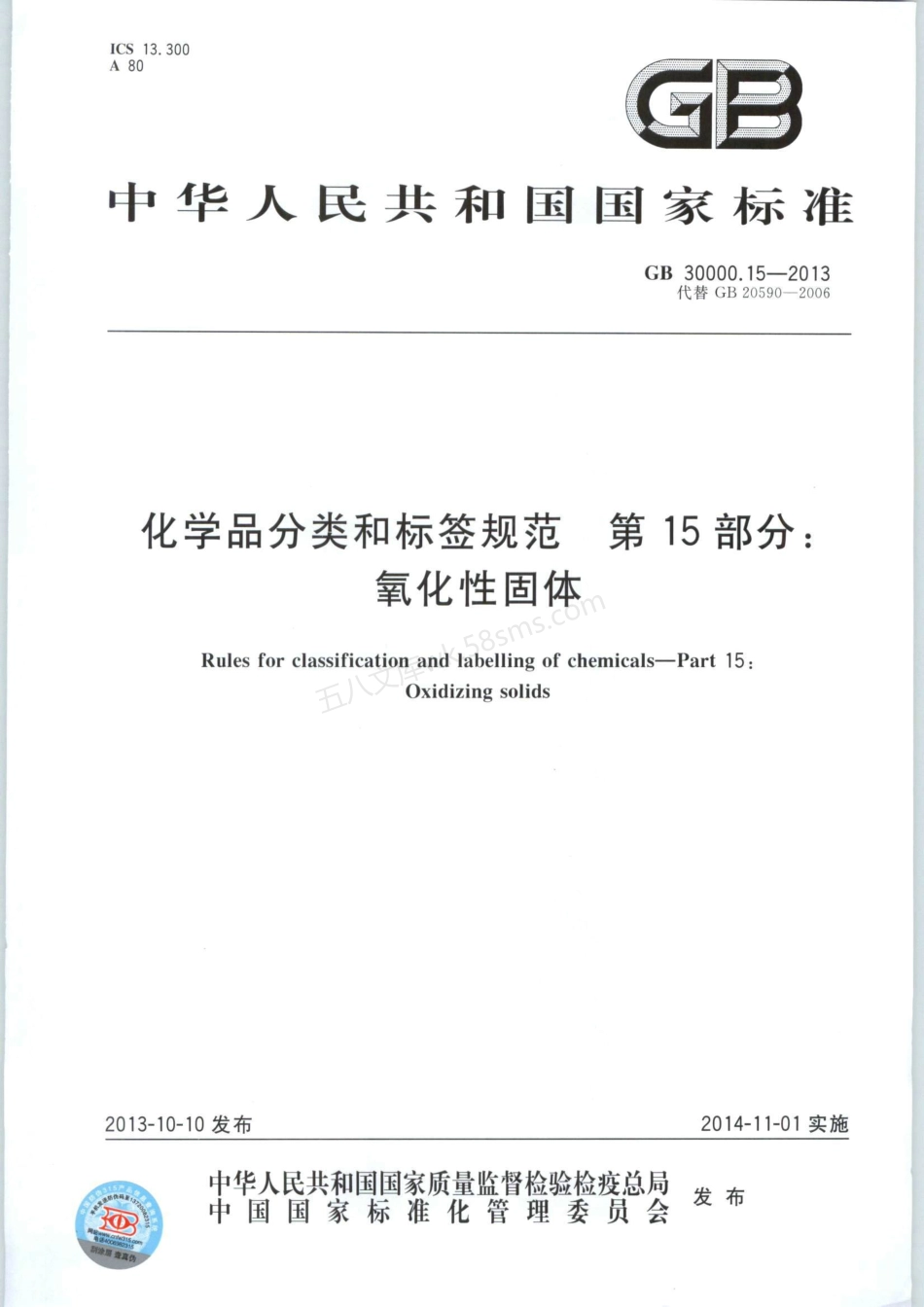 GB 30000.15-2013 化学品分类和标签规范 第15部分氧化性固体.pdf_第1页