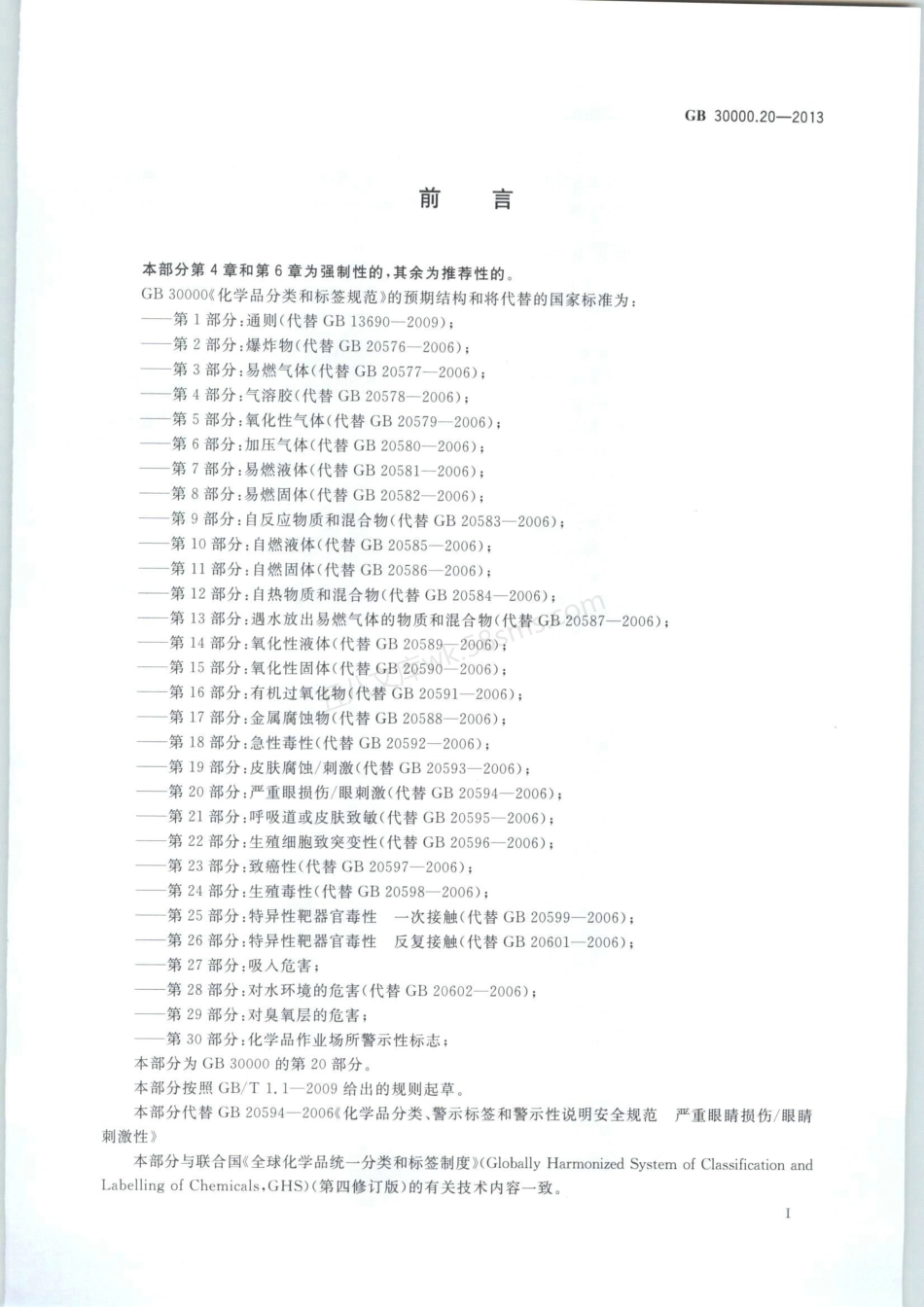 GB 30000.20-2013 化学品分类和标签规范 第20部分:严重眼损伤∕眼刺激.pdf_第2页