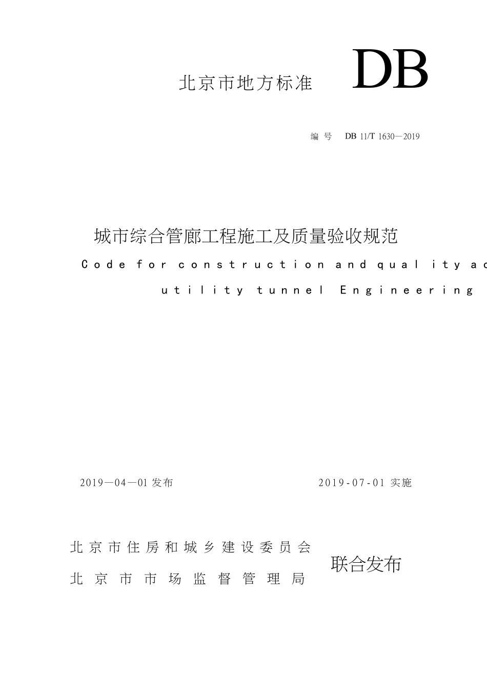 DB11T 1630-2019 城市综合管廊工程施工及质量验收规范.pdf_第1页