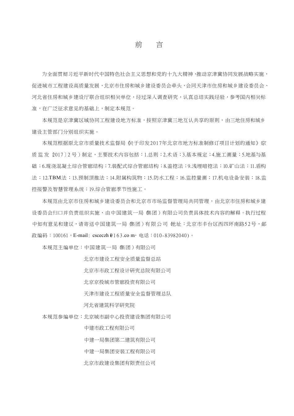 DB11T 1630-2019 城市综合管廊工程施工及质量验收规范.pdf_第3页