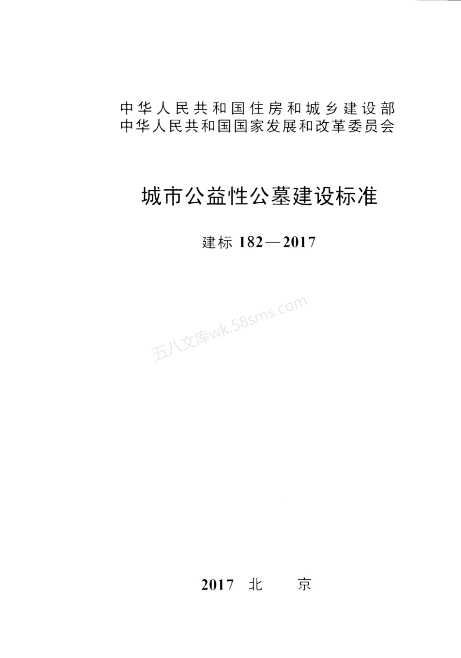 建标 182-2017 城市公益性公墓建设标准.pdf_第1页