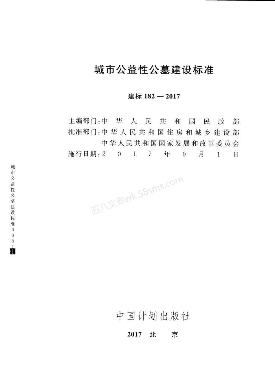 建标 182-2017 城市公益性公墓建设标准.pdf_第2页