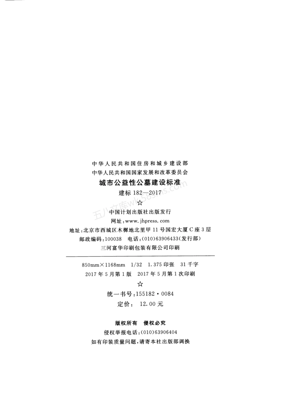 建标 182-2017 城市公益性公墓建设标准.pdf_第3页