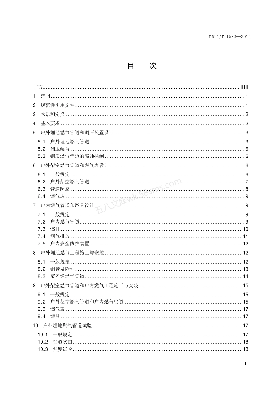 DB11T 1632-2019 农村家庭用户天然气管道工程技术规范.pdf_第2页