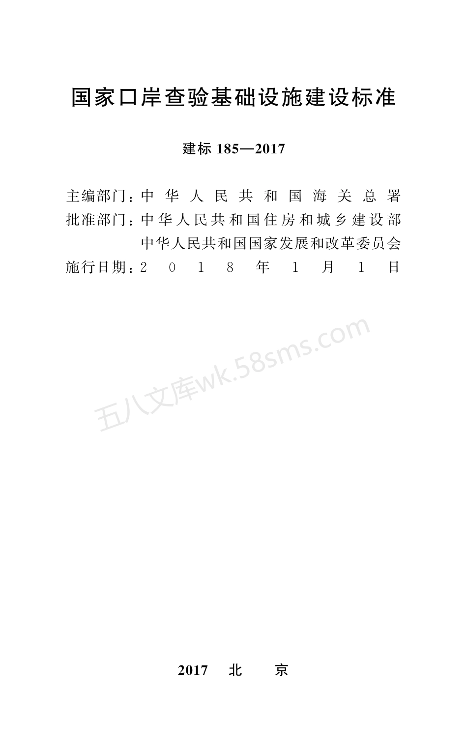 建标 185-2017 国家口岸查验基础设施建设标准.pdf_第1页