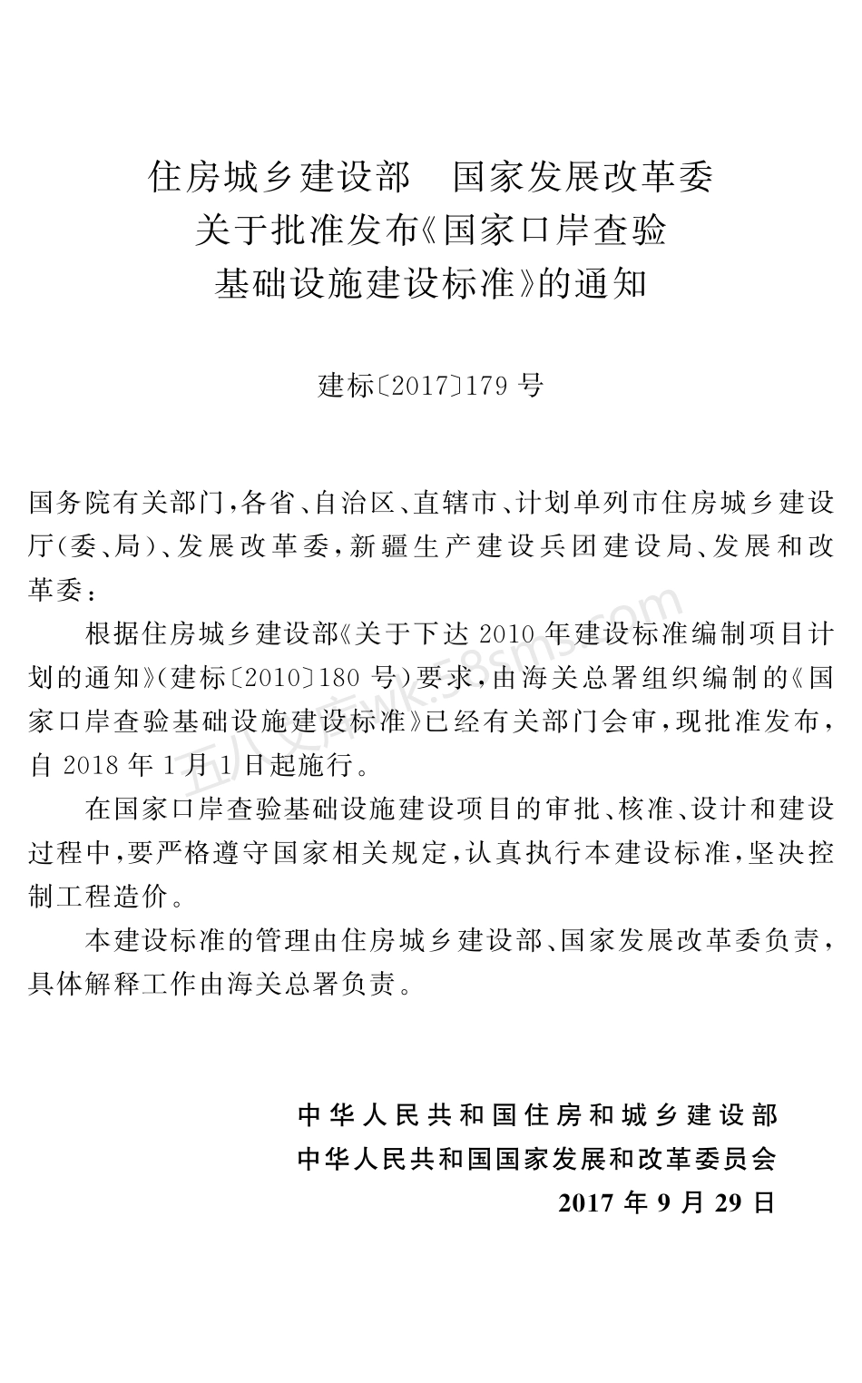 建标 185-2017 国家口岸查验基础设施建设标准.pdf_第2页