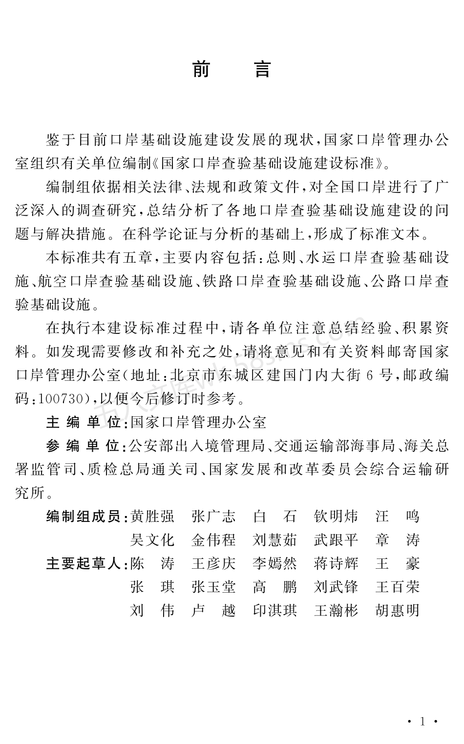 建标 185-2017 国家口岸查验基础设施建设标准.pdf_第3页