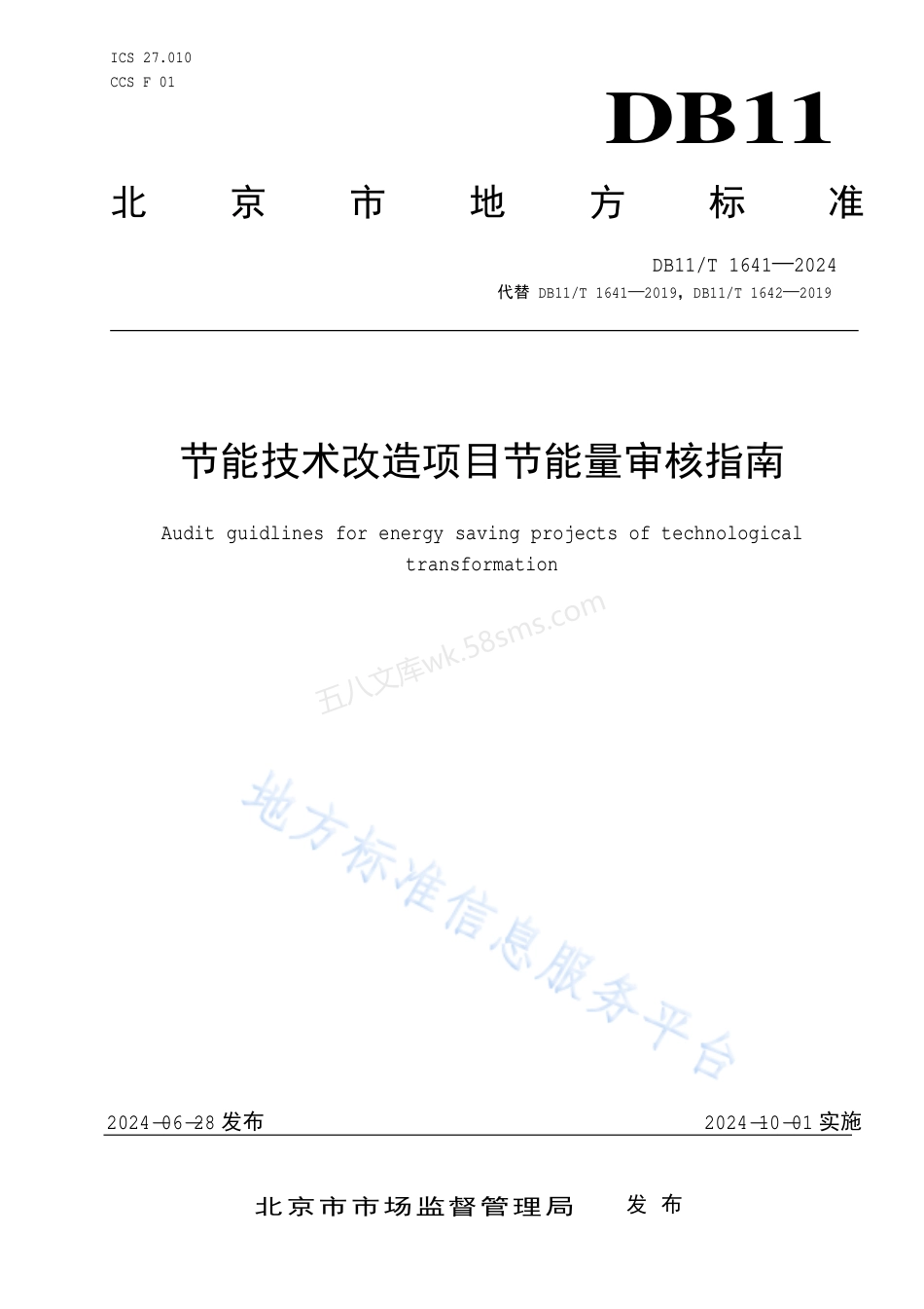 DB11T 1641-2024 节能技术改造项目节能量审核指南.pdf_第1页