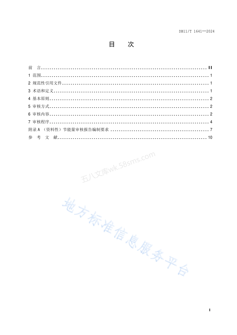 DB11T 1641-2024 节能技术改造项目节能量审核指南.pdf_第2页