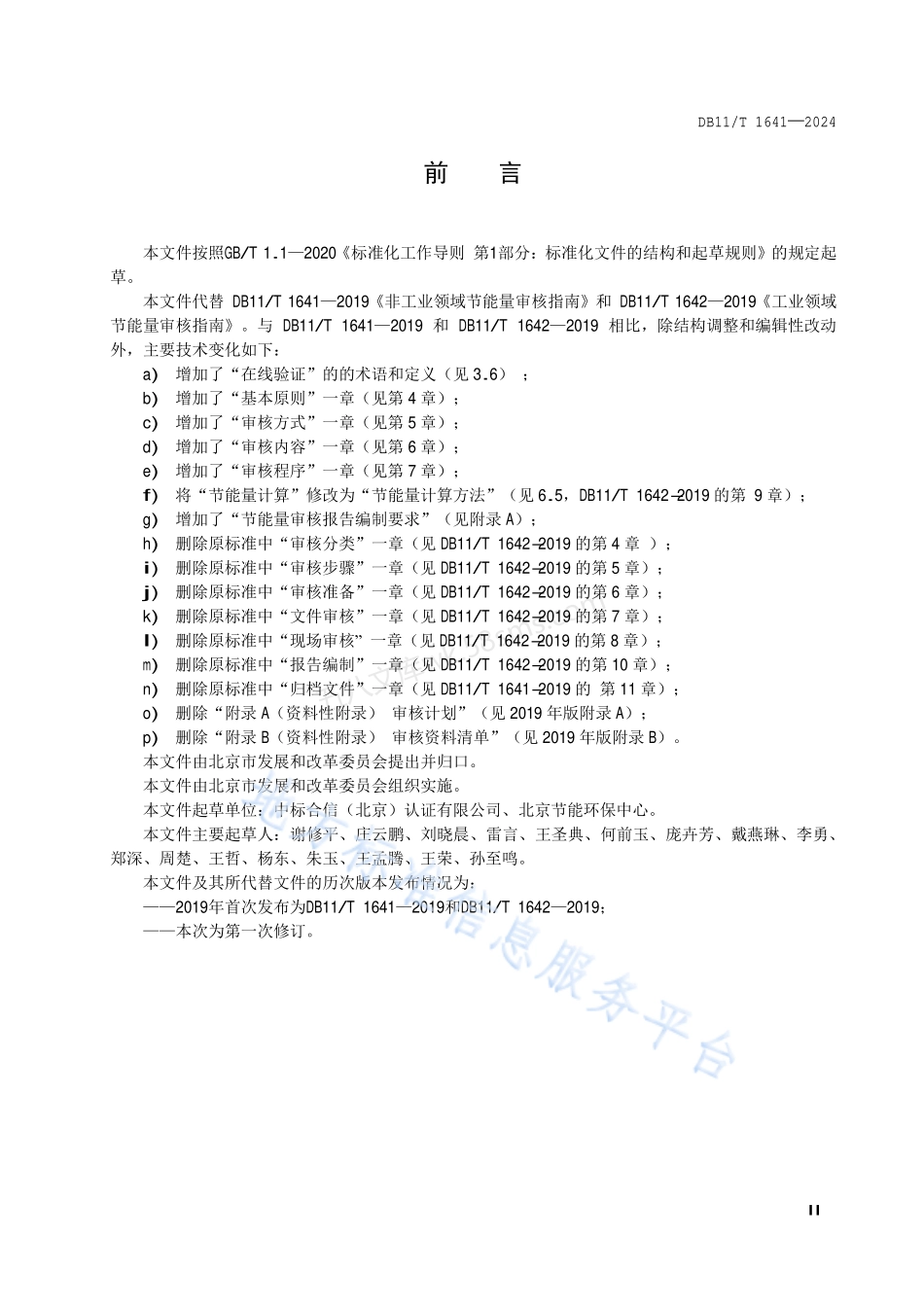 DB11T 1641-2024 节能技术改造项目节能量审核指南.pdf_第3页