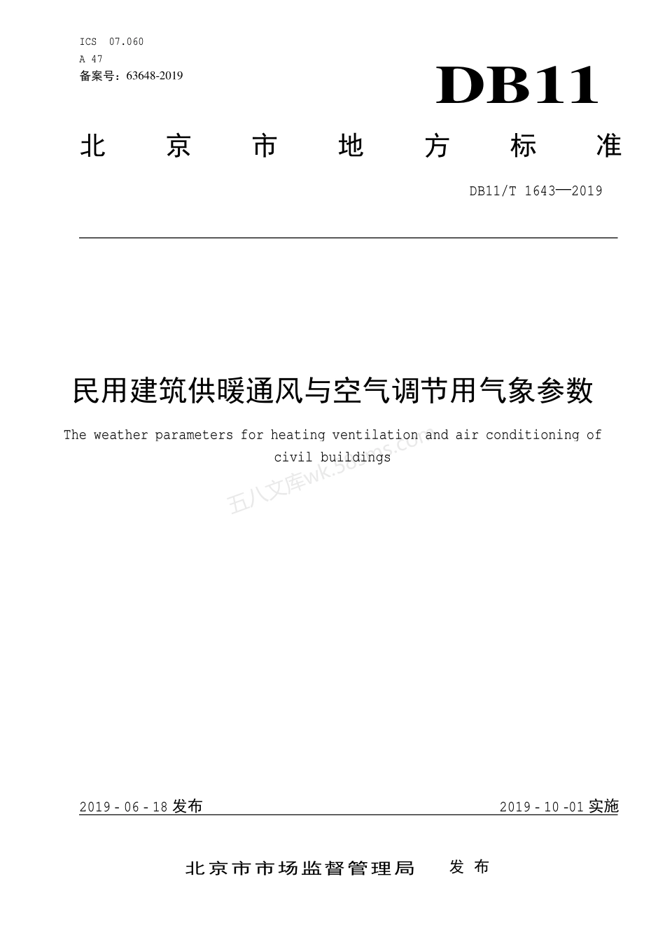 DB11T 1643-2019 民用建筑供暖通风与空气调节用气象参数.pdf_第1页