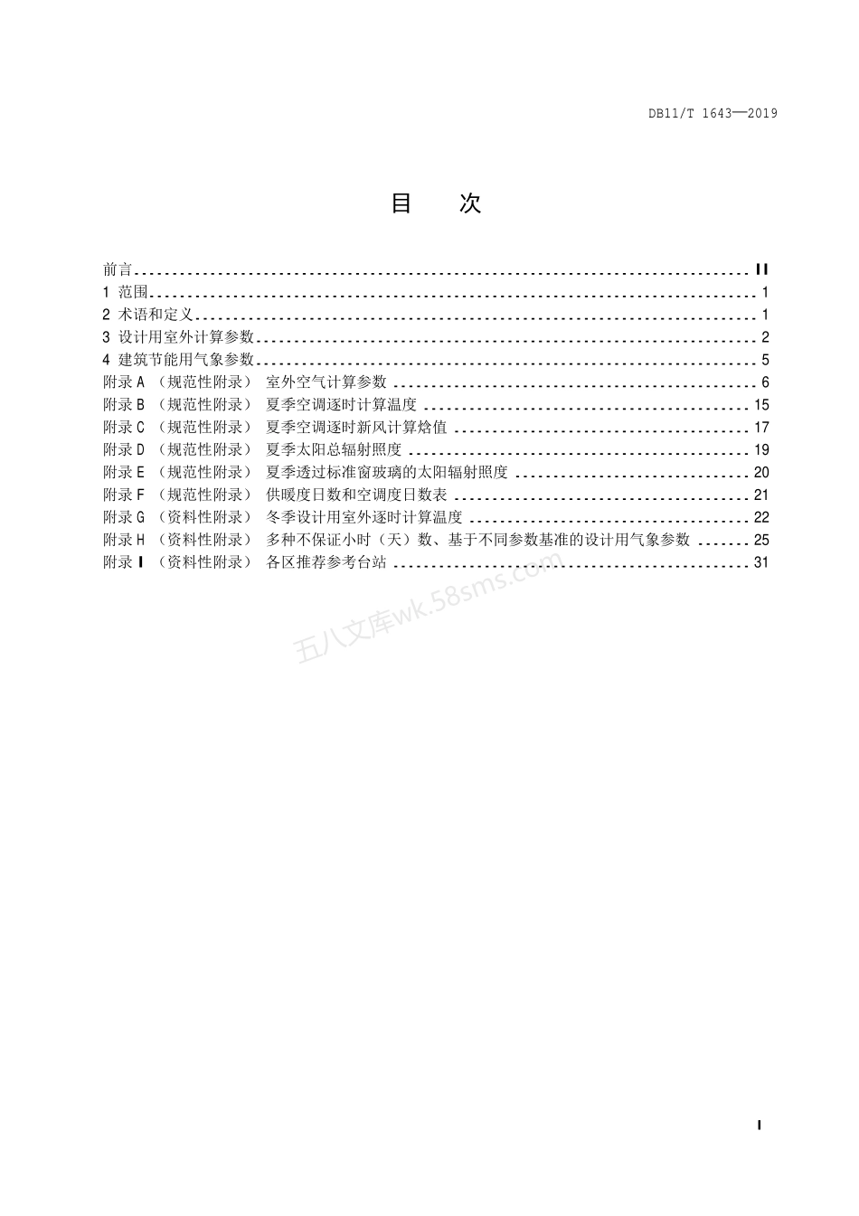 DB11T 1643-2019 民用建筑供暖通风与空气调节用气象参数.pdf_第2页