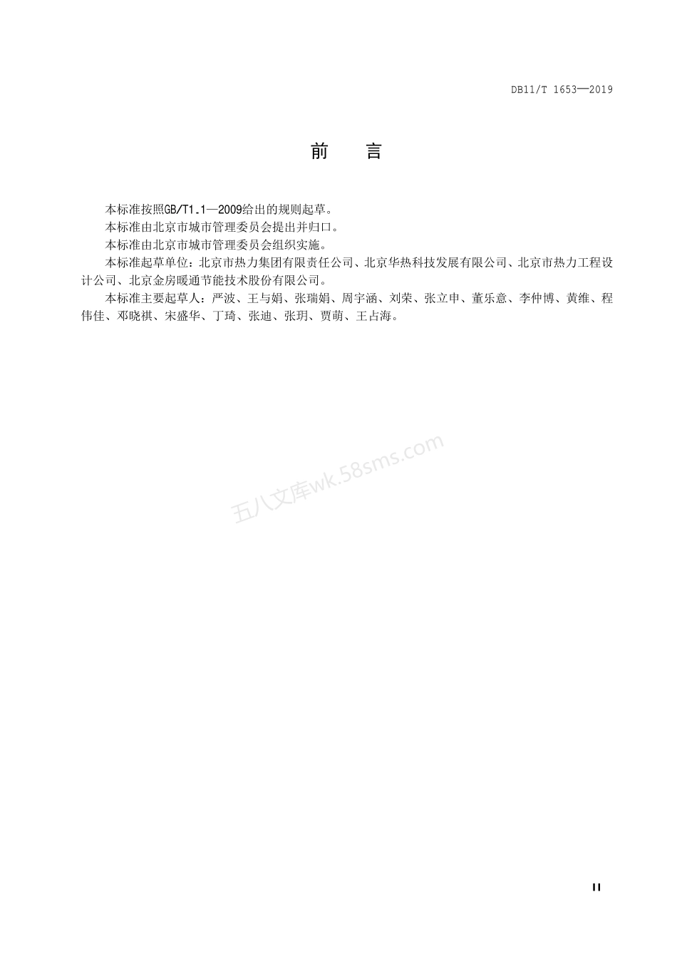 DB11T 1653-2019 供暖系统能耗指标体系.pdf_第3页