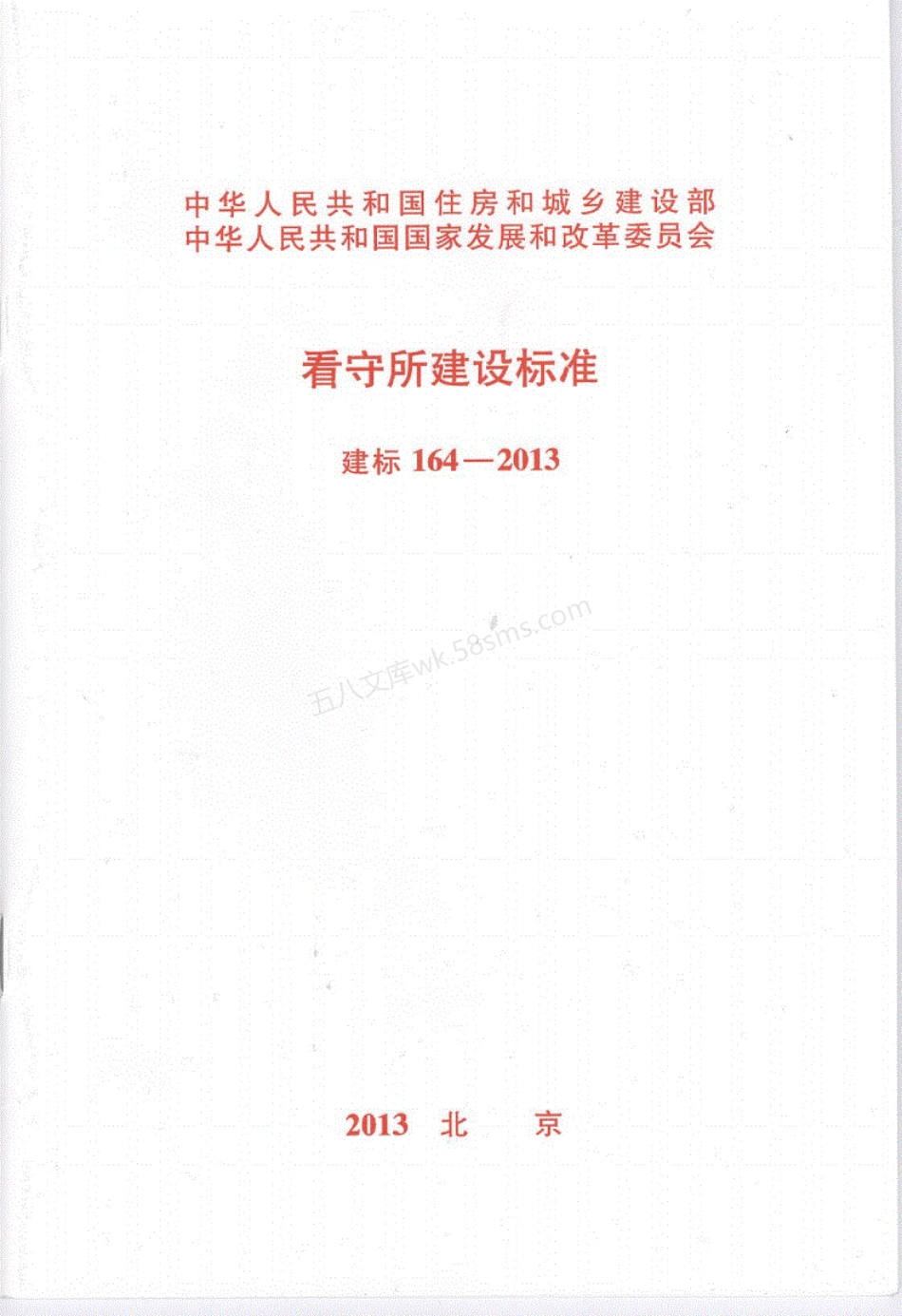 建标164-2013 看守所建设标准.pdf_第1页
