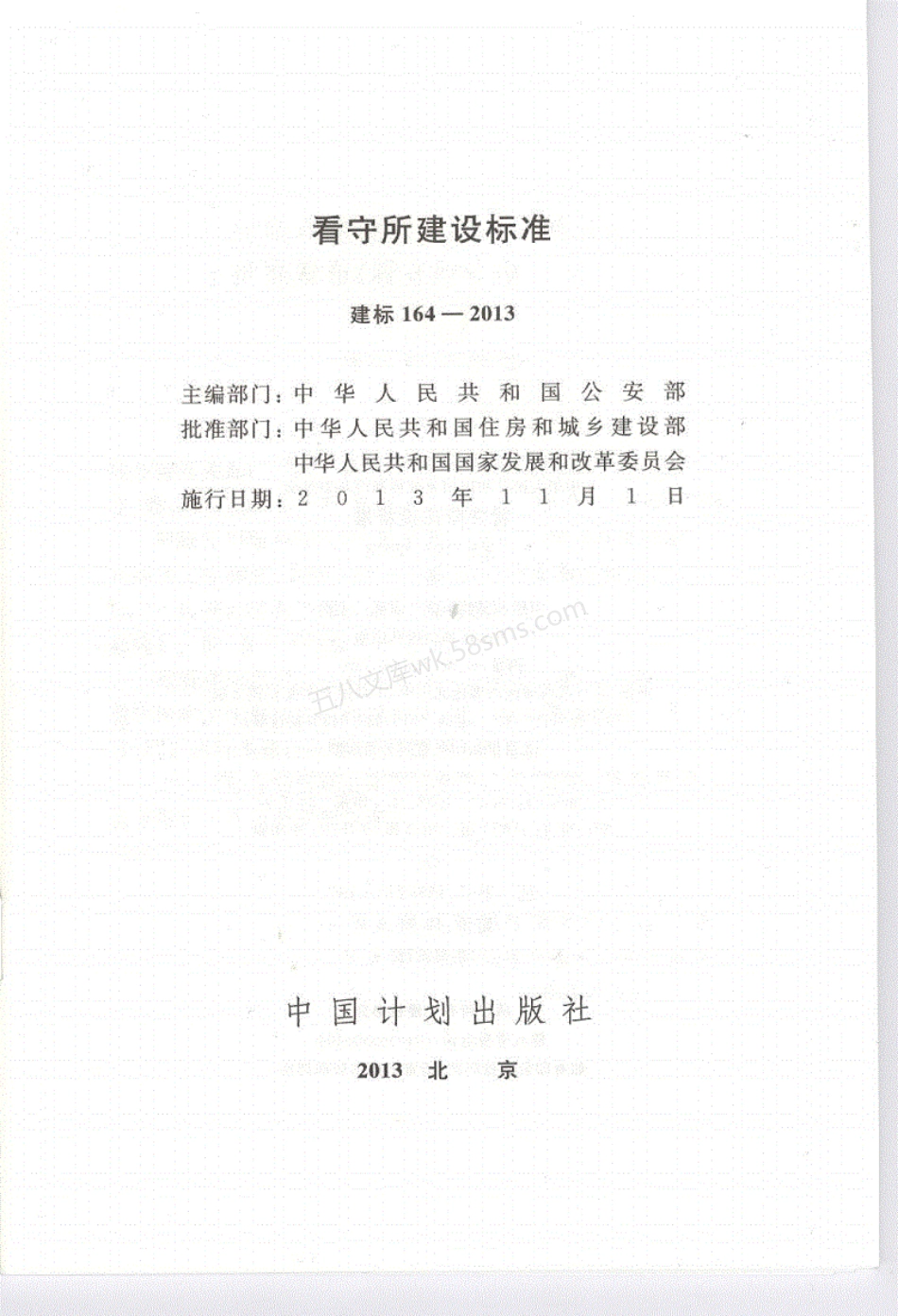 建标164-2013 看守所建设标准.pdf_第2页