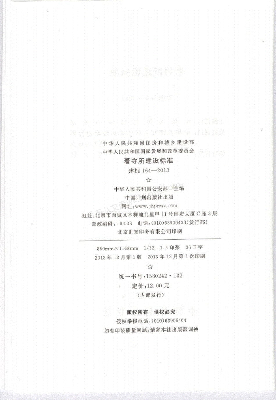 建标164-2013 看守所建设标准.pdf_第3页