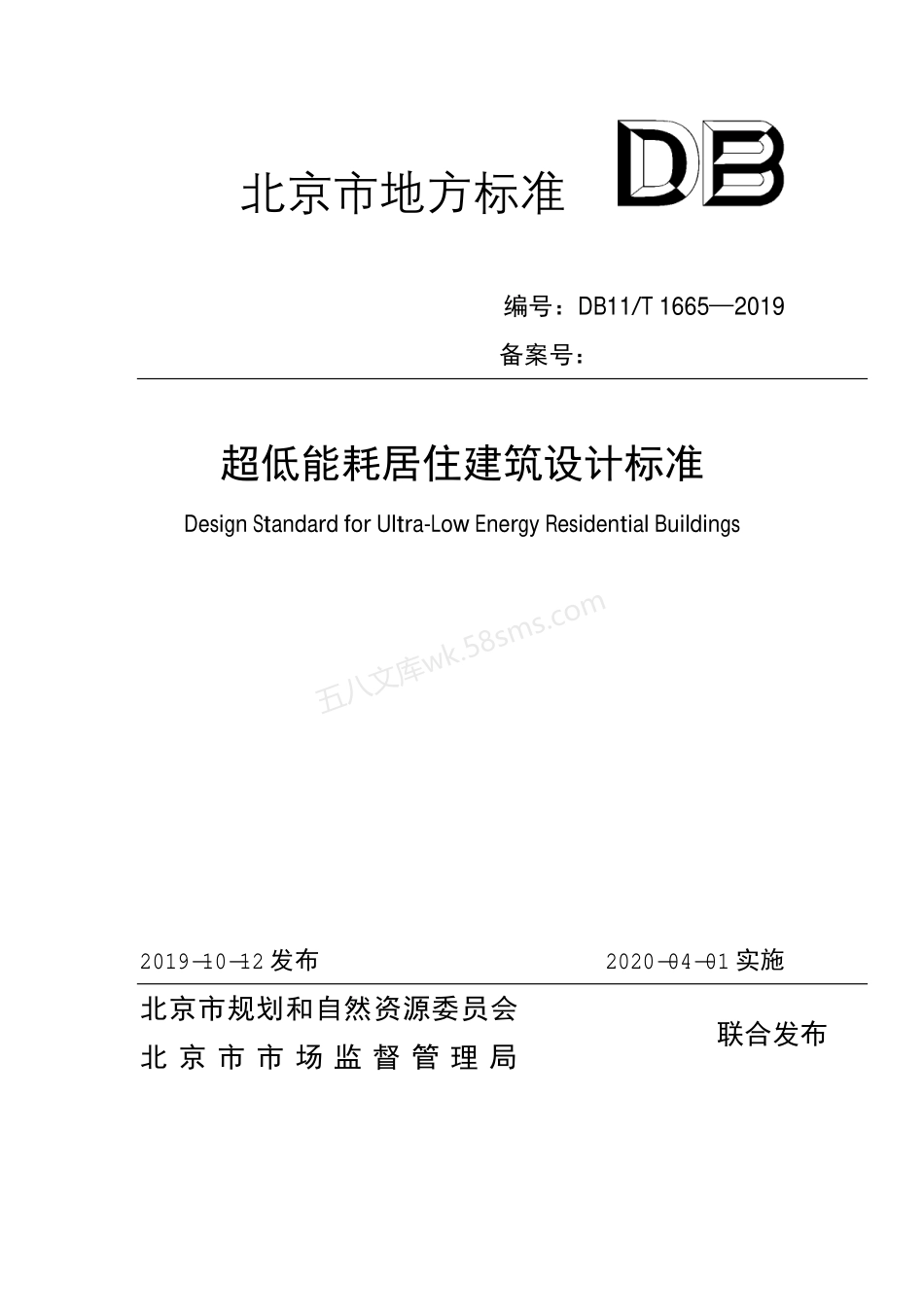 DB11T 1665-2019 超低能耗居住建筑设计标准.pdf_第1页