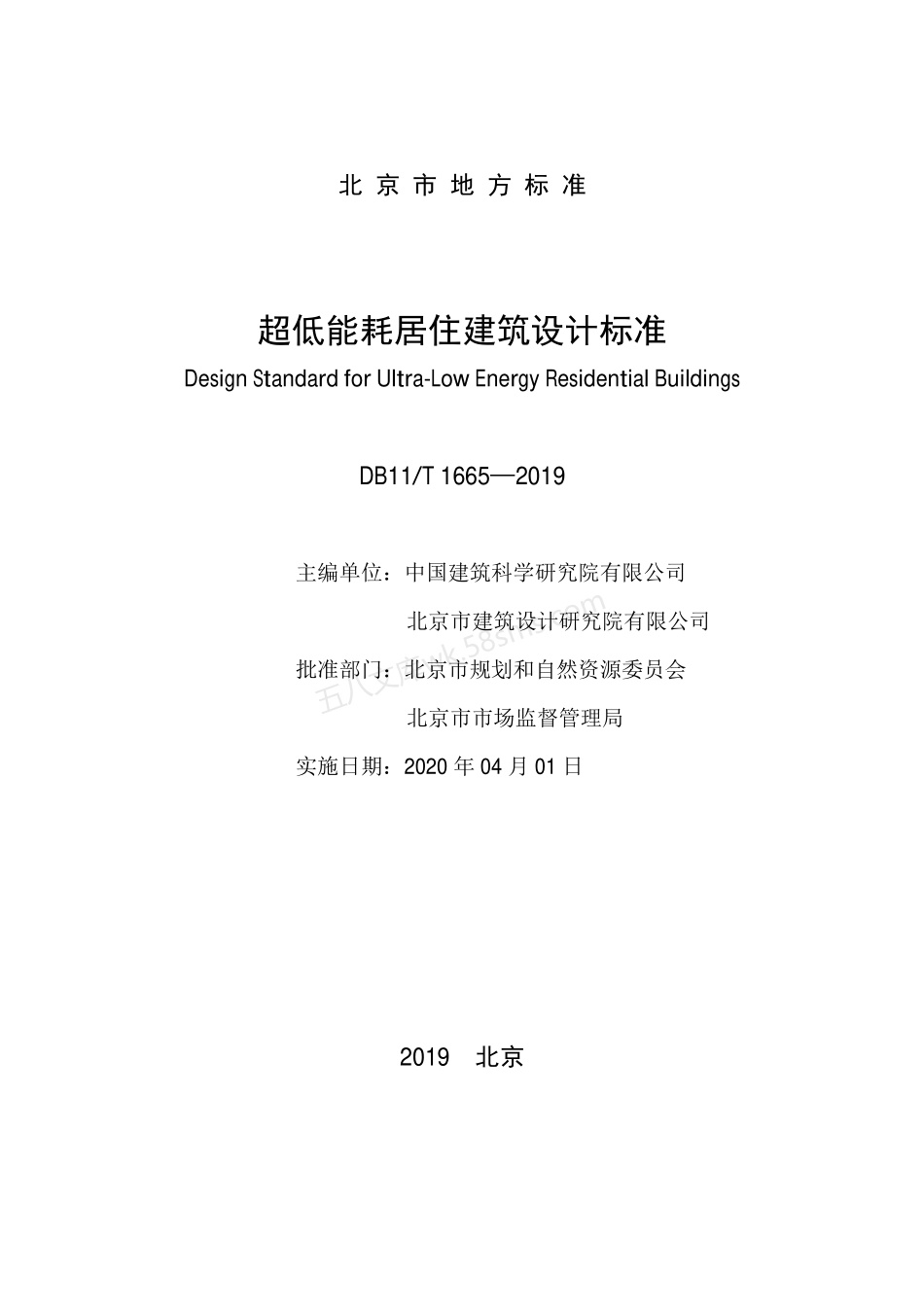 DB11T 1665-2019 超低能耗居住建筑设计标准.pdf_第2页