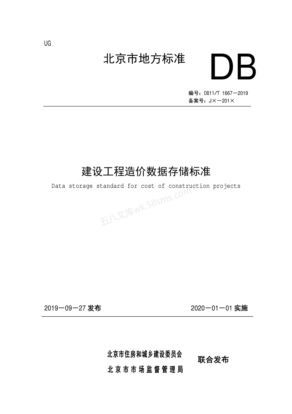 DB11T 1667-2019 建设工程造价数据存储标准.pdf_第1页