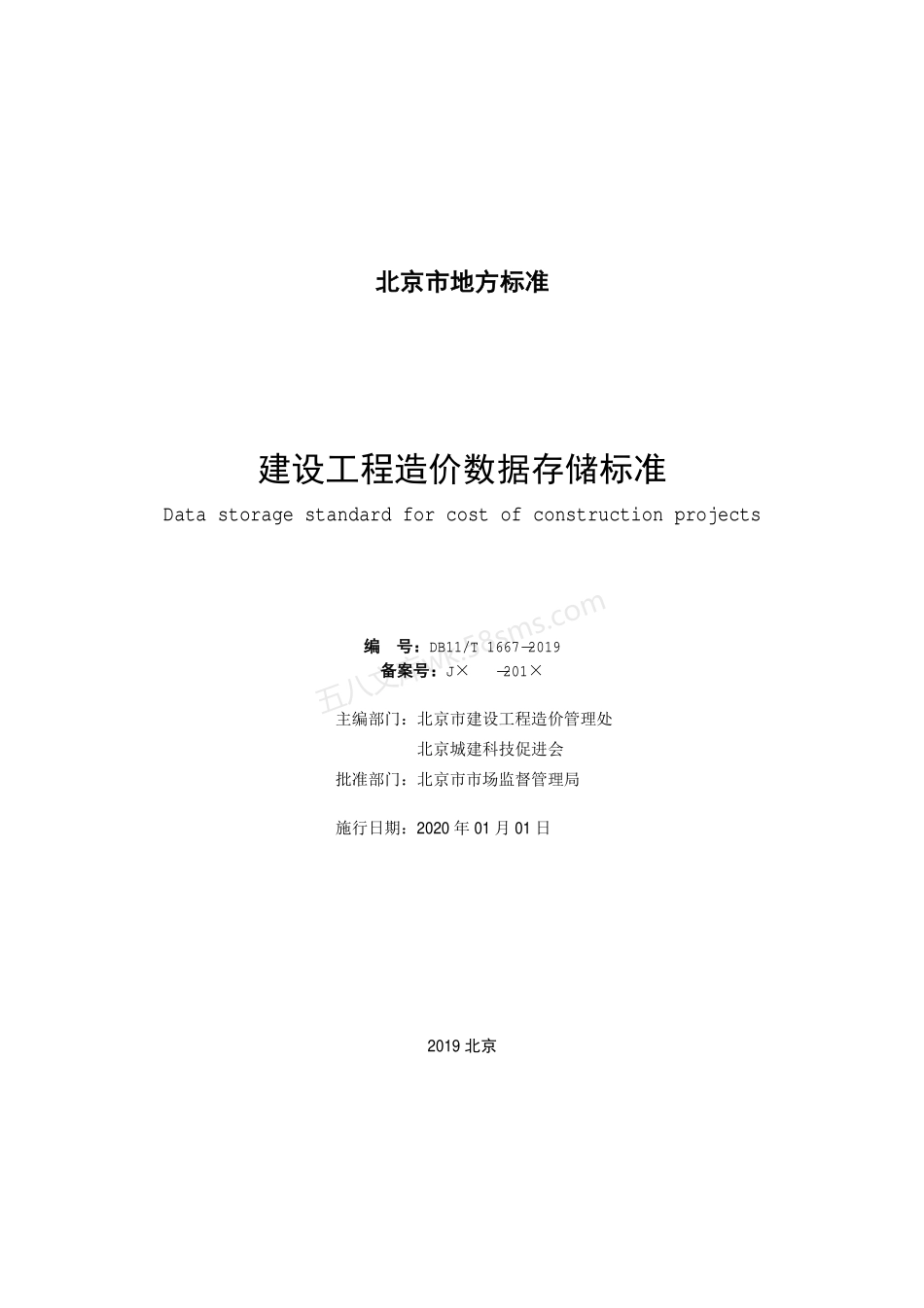 DB11T 1667-2019 建设工程造价数据存储标准.pdf_第2页