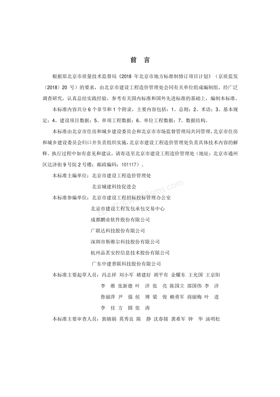 DB11T 1667-2019 建设工程造价数据存储标准.pdf_第3页