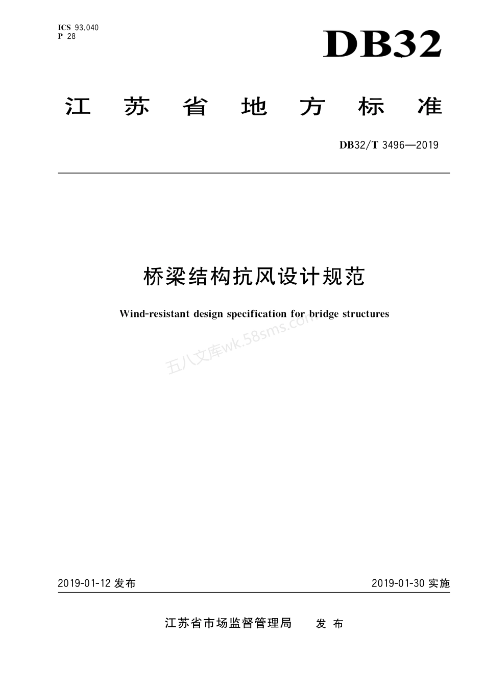 DB32T 3496-2019 桥梁结构抗风设计规范.pdf_第1页