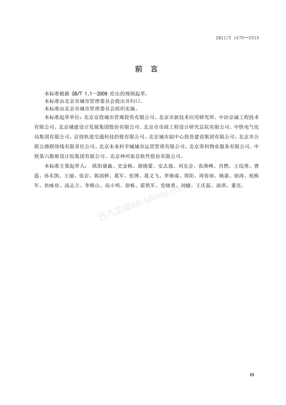 DB11T 1670-2019 城市综合管廊设施设备编码规范.pdf_第3页