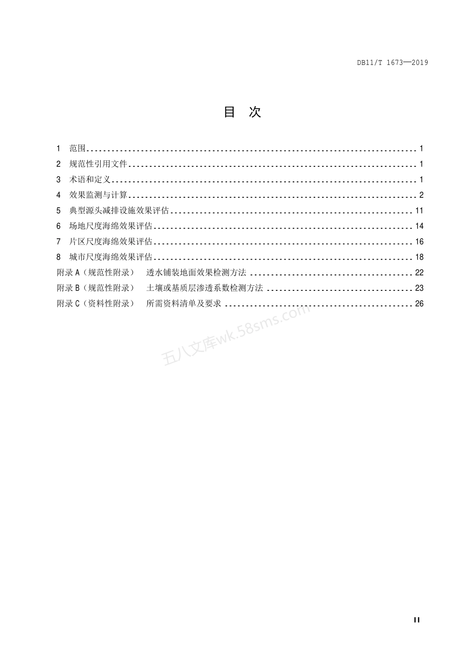 DB11T 1673-2019 海绵城市建设效果监测与评估规范.pdf_第3页