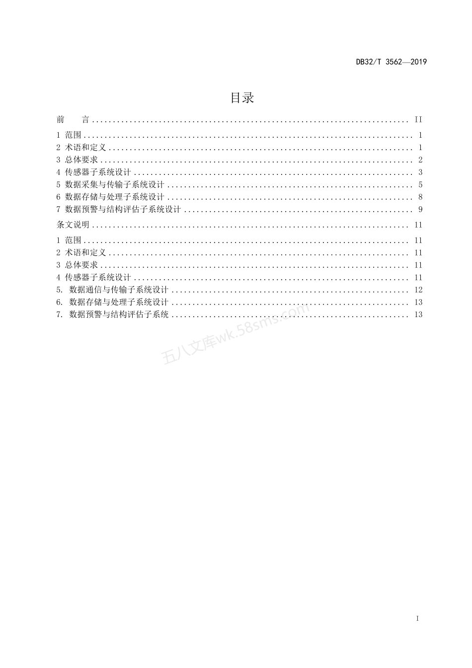 DB32T 3562-2019 桥梁结构健康监测系统设计规范.pdf_第2页