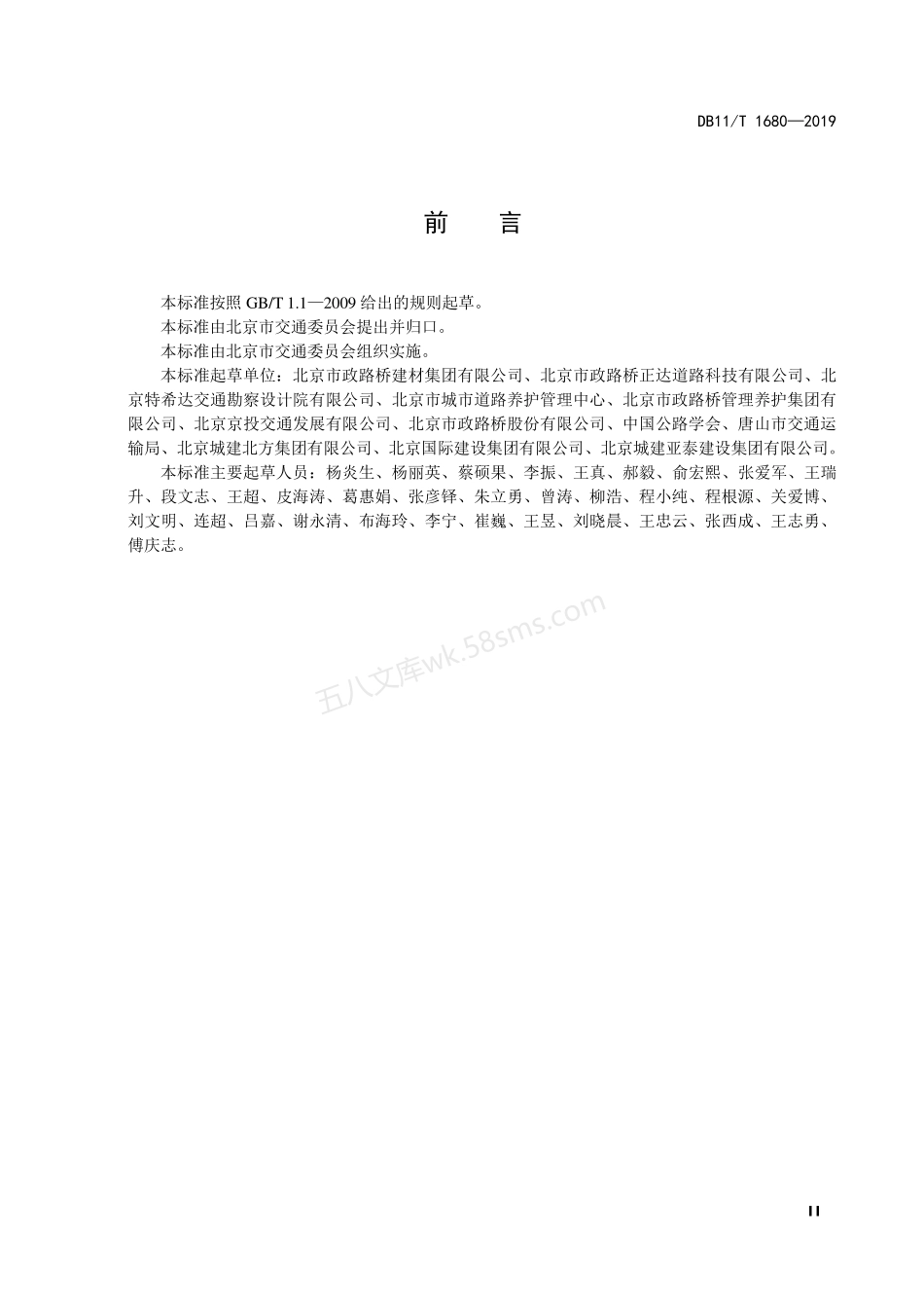 DB11T 1680-2019 混凝土桥面防水粘结层快速施工技术规范.pdf_第3页