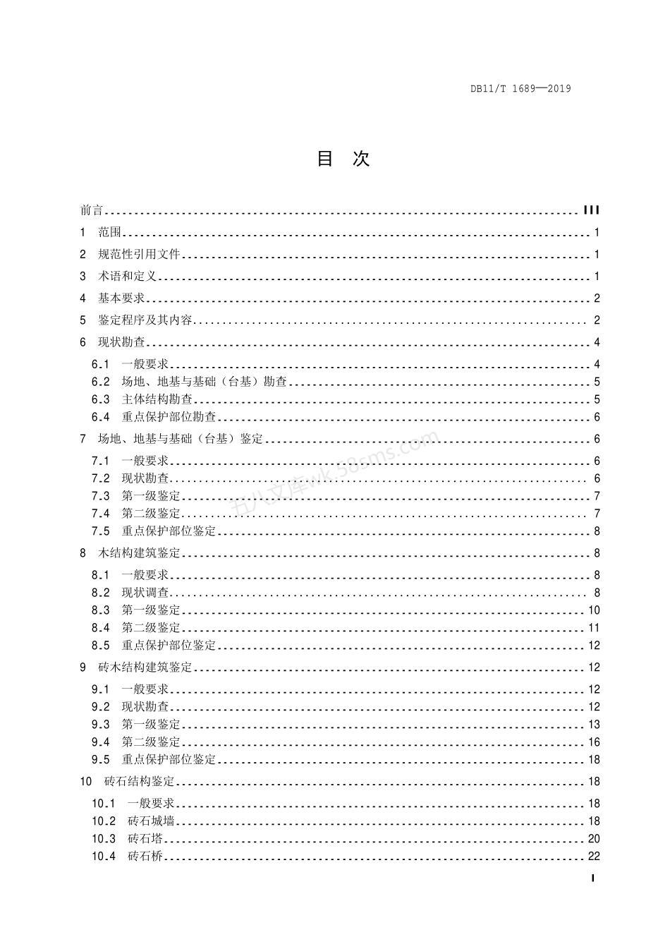 DB11T 1689-2019 文物建筑抗震鉴定技术规范.pdf_第2页