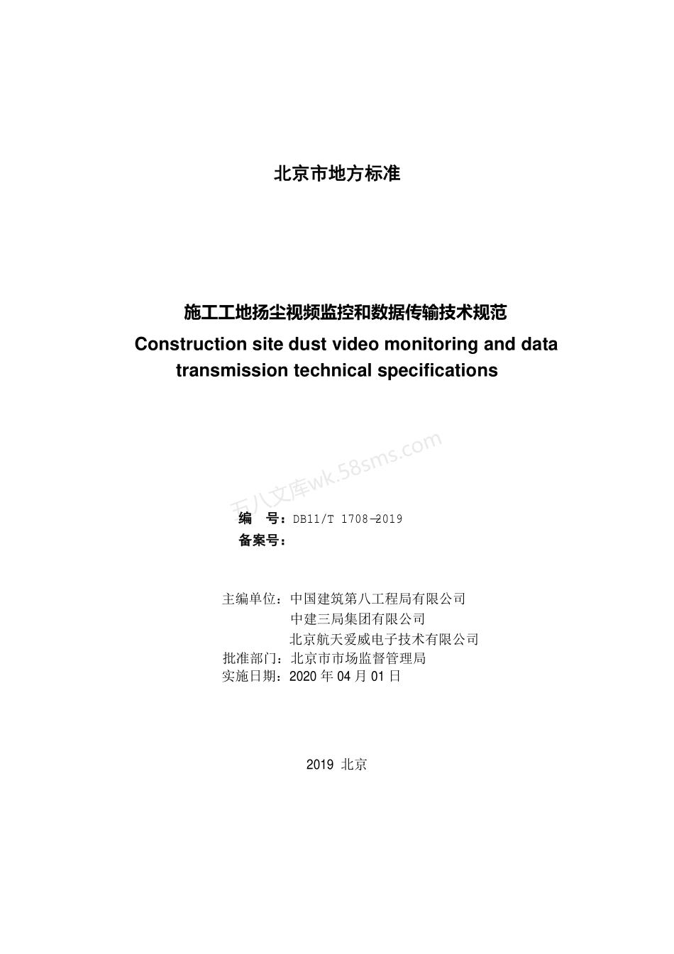 DB11T 1708-2019 施工工地扬尘视频监控和数据传输技术规范.pdf_第2页