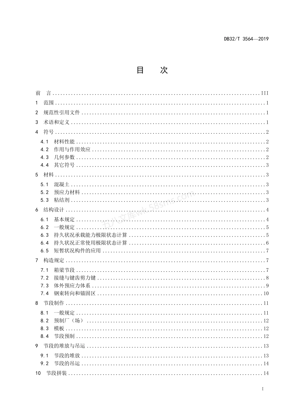 DB32T 3564-2019 节段预制拼装混凝土桥梁设计与施工规范.pdf_第2页