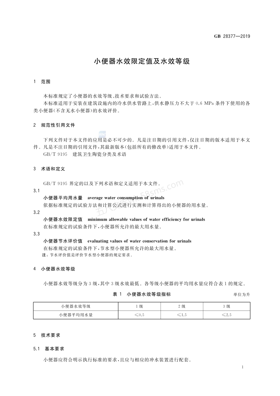 GB 28377-2019 小便器水效限定值及水效等级.pdf_第3页