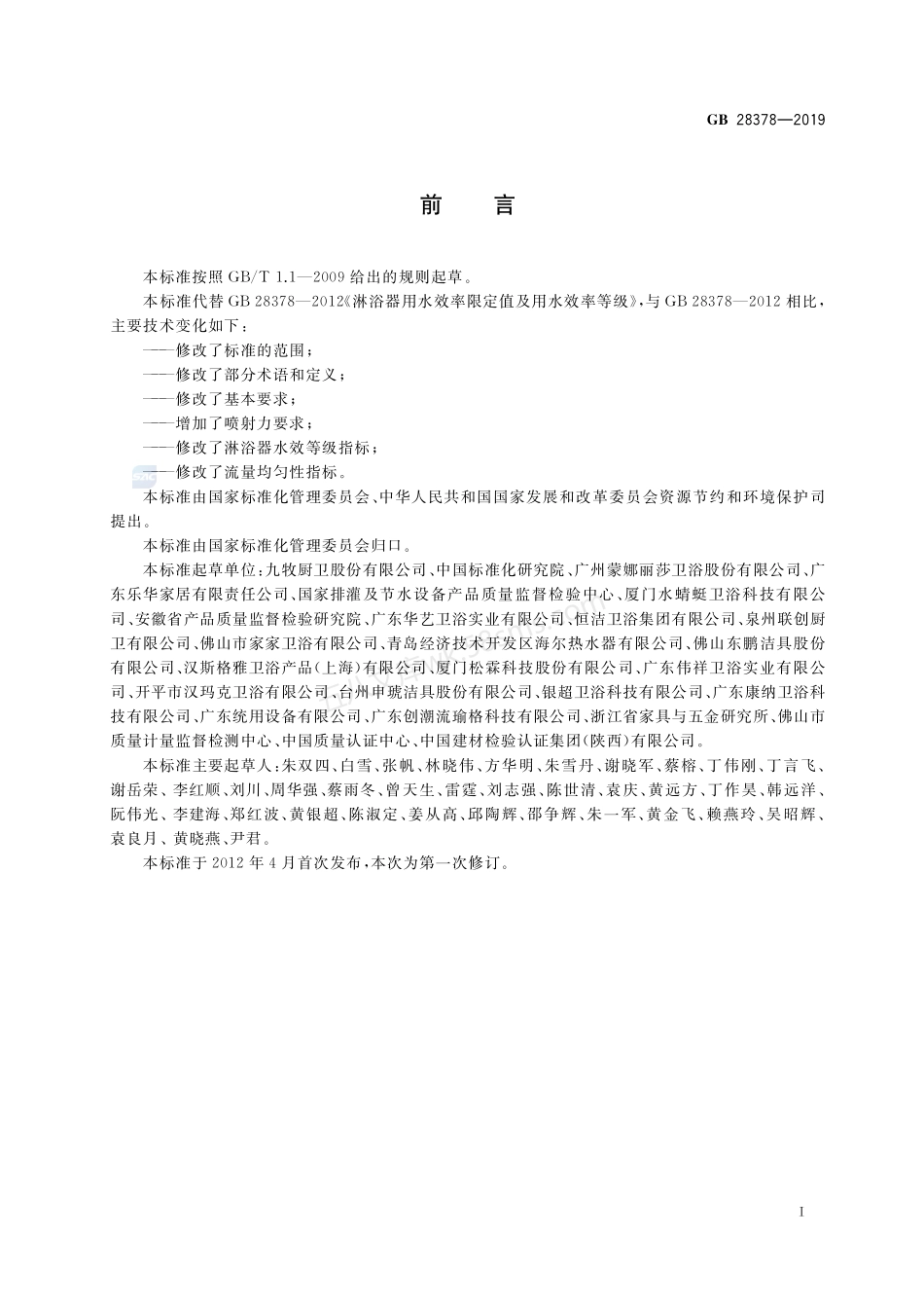 GB 28378-2019 淋浴器水效限定值及水效等级.pdf_第2页