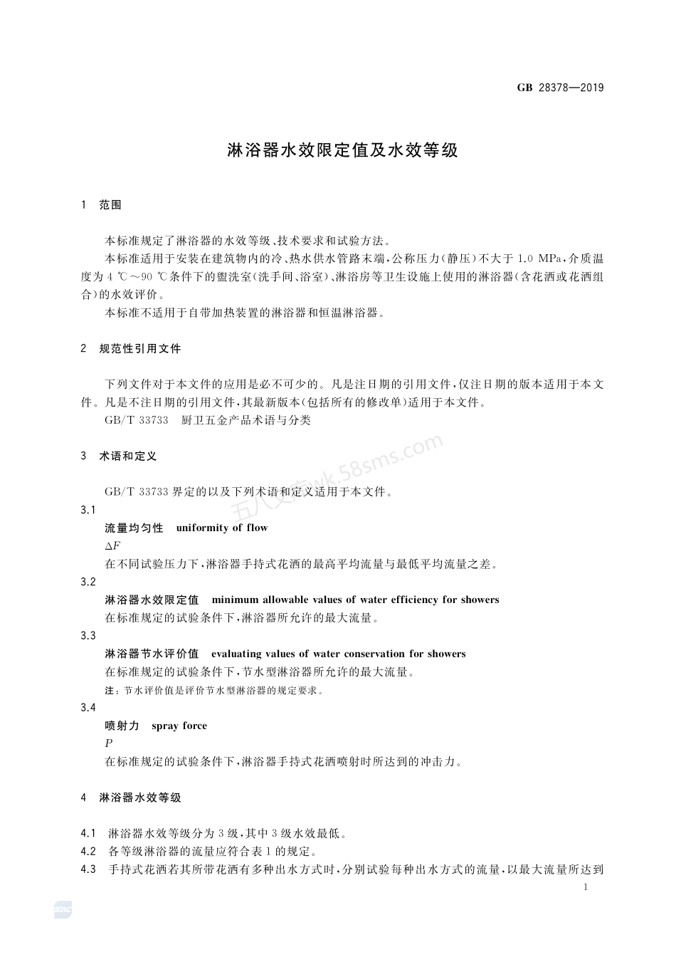 GB 28378-2019 淋浴器水效限定值及水效等级.pdf_第3页