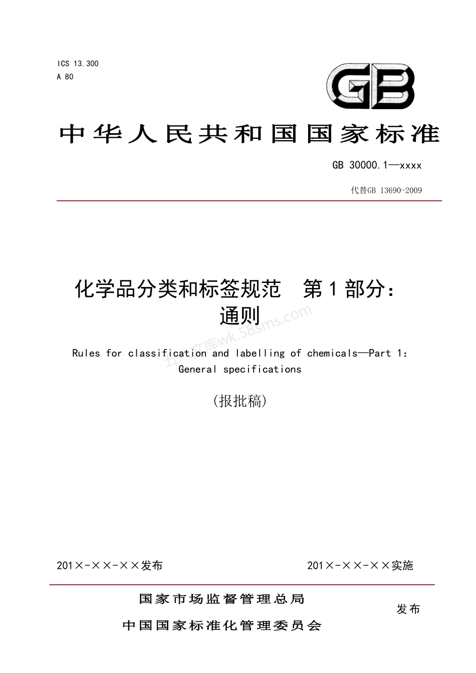 GB 30000.1-2020 化学品分类和标签安全规范 第1部分 通则.pdf_第1页