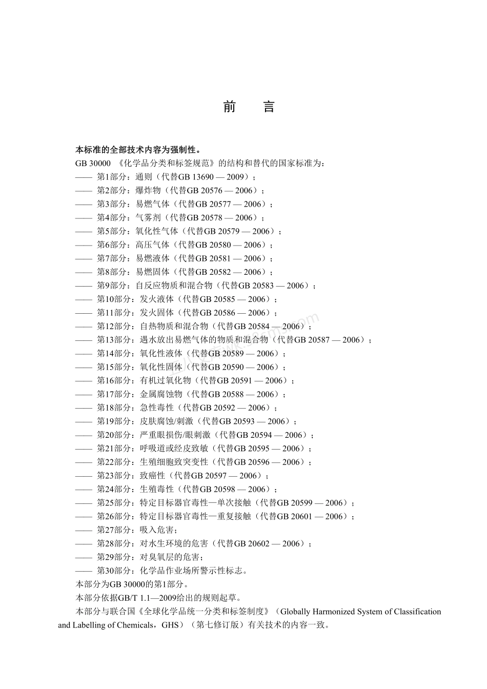 GB 30000.1-2020 化学品分类和标签安全规范 第1部分 通则.pdf_第2页