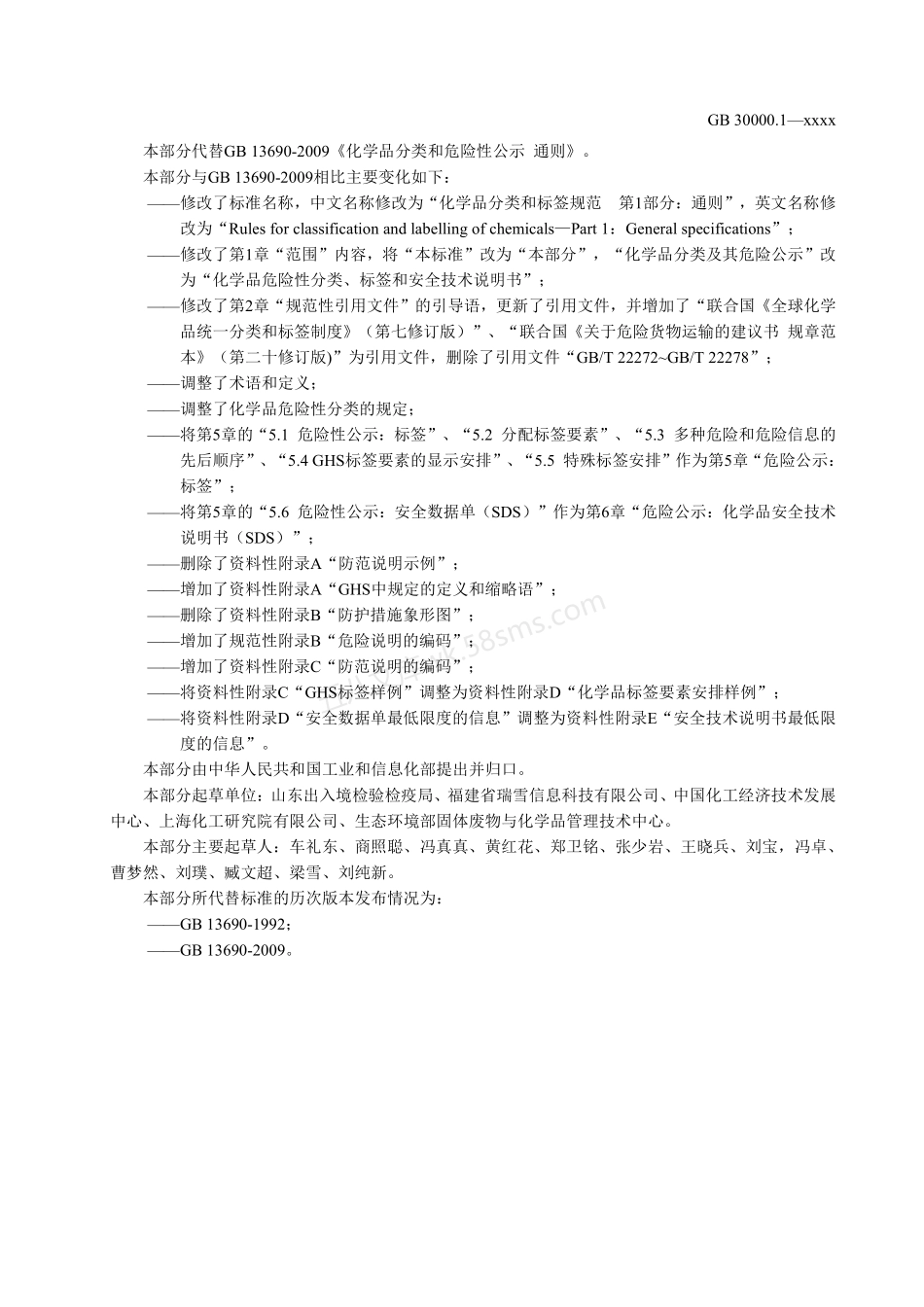 GB 30000.1-2020 化学品分类和标签安全规范 第1部分 通则.pdf_第3页