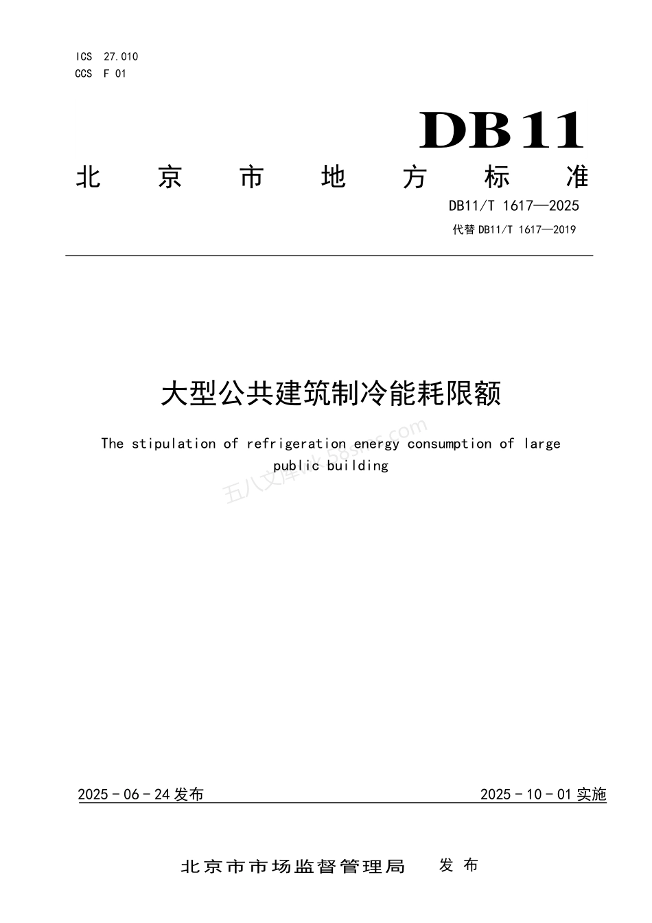 DB11T 1617-2025 大型公共建筑制冷能耗限额.pdf_第1页