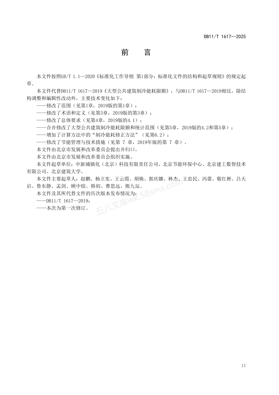 DB11T 1617-2025 大型公共建筑制冷能耗限额.pdf_第3页