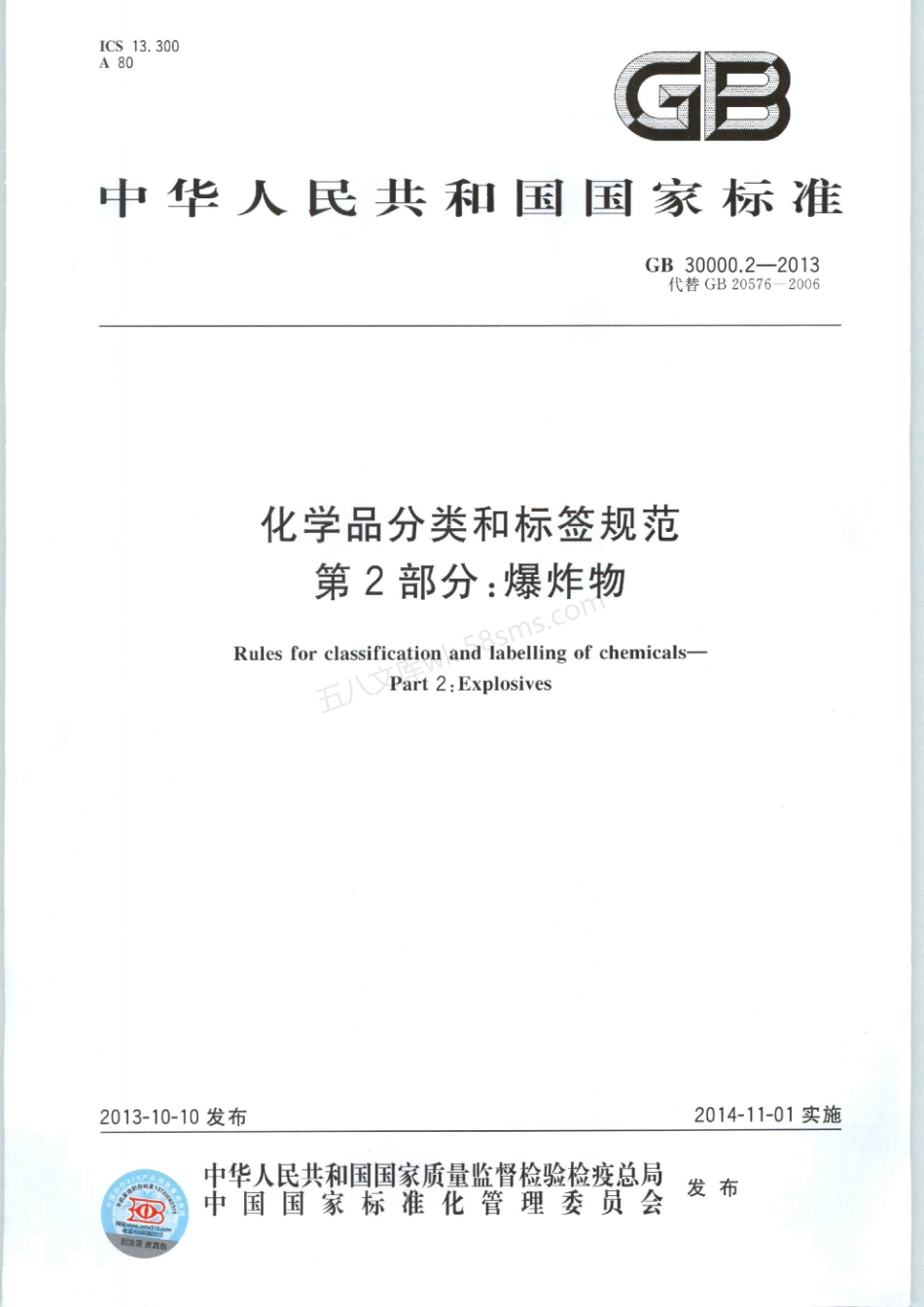GB 30000.2-2013 化学品分类和标签规范 第2部分爆炸物.pdf_第1页