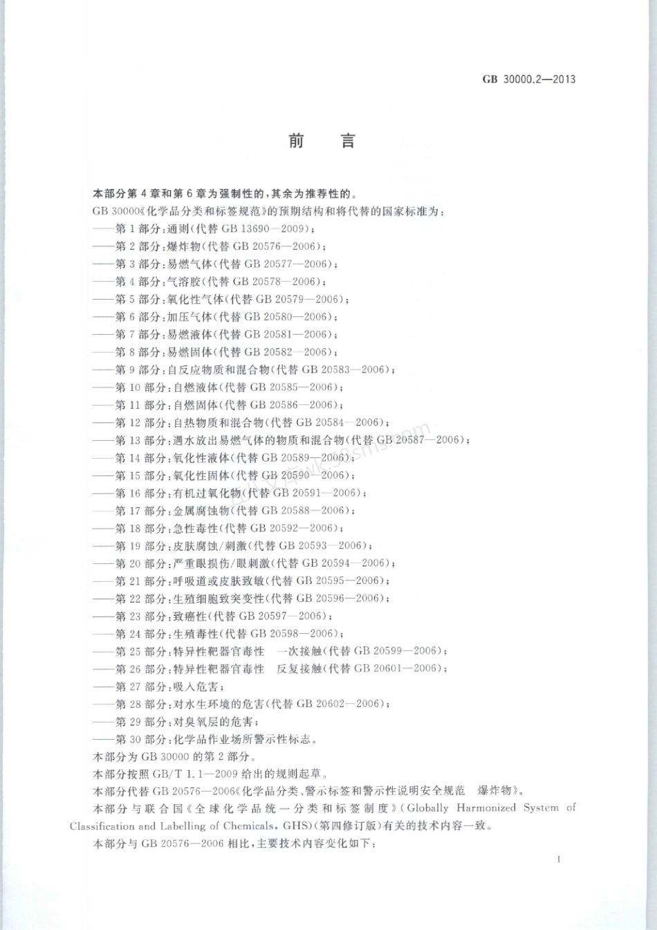 GB 30000.2-2013 化学品分类和标签规范 第2部分爆炸物.pdf_第2页